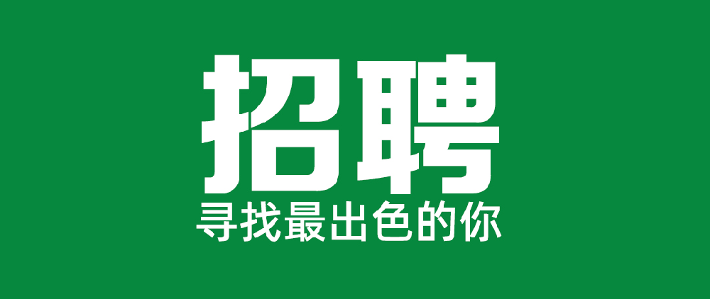 福建省永安林業（集團）股份有限公司關于公開招聘黨委辦公室相關崗位的公告