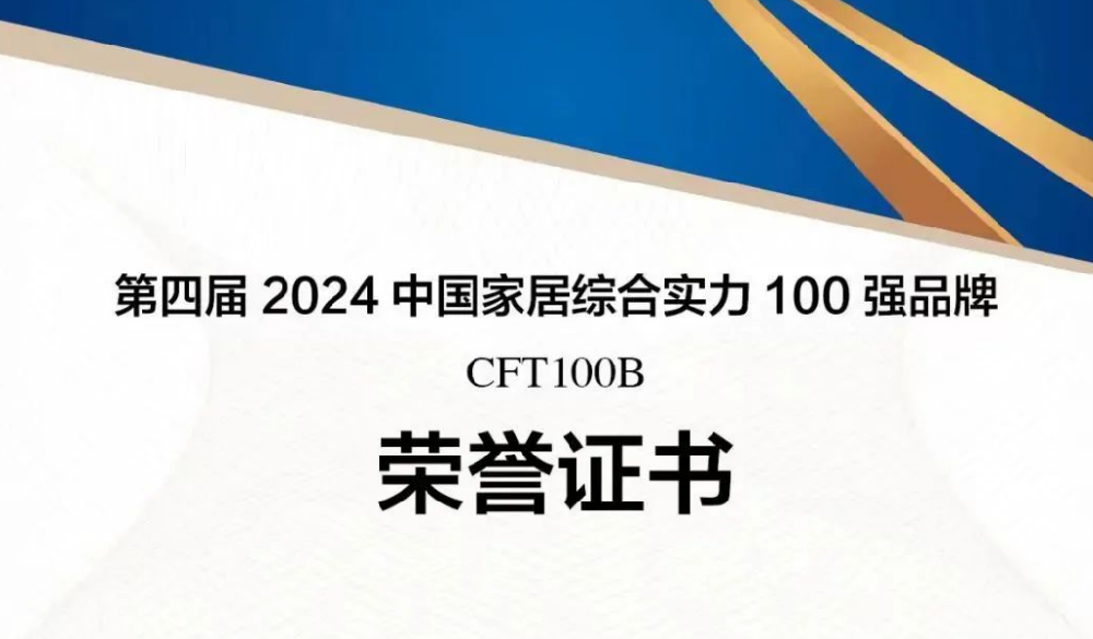 永安林業蟬聯“中國家居綜合實力100強品牌”