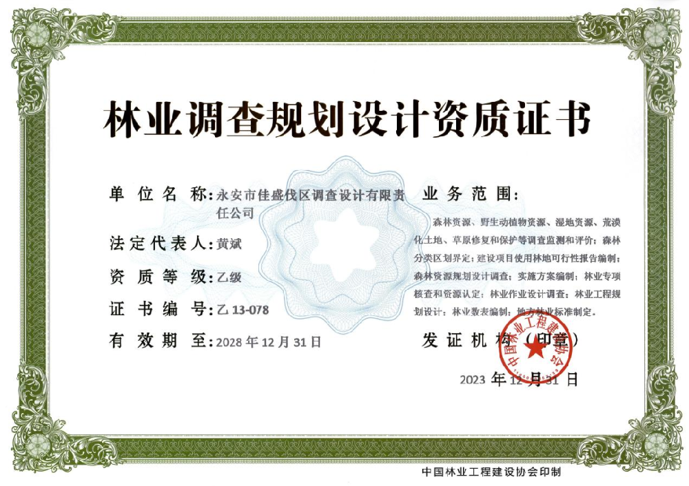 永安林業佳盛公司獲得林業調查規劃設計乙級資質