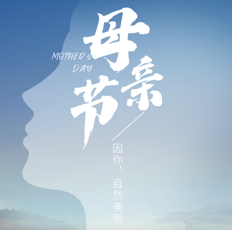 母親節 | 因你，自然美麗