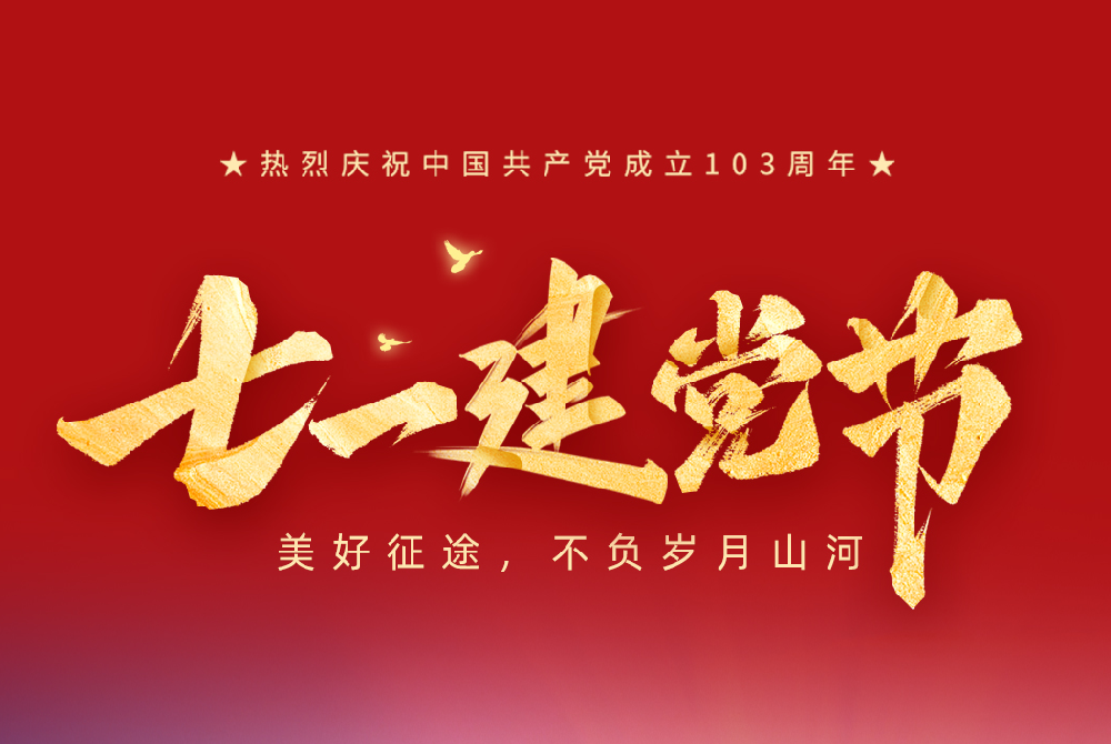 七一建黨節|美好征途 不負歲月山河