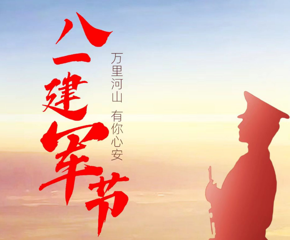 八一建軍節 | 忠誠奉獻 無私無畏 致敬最可愛的中國軍人