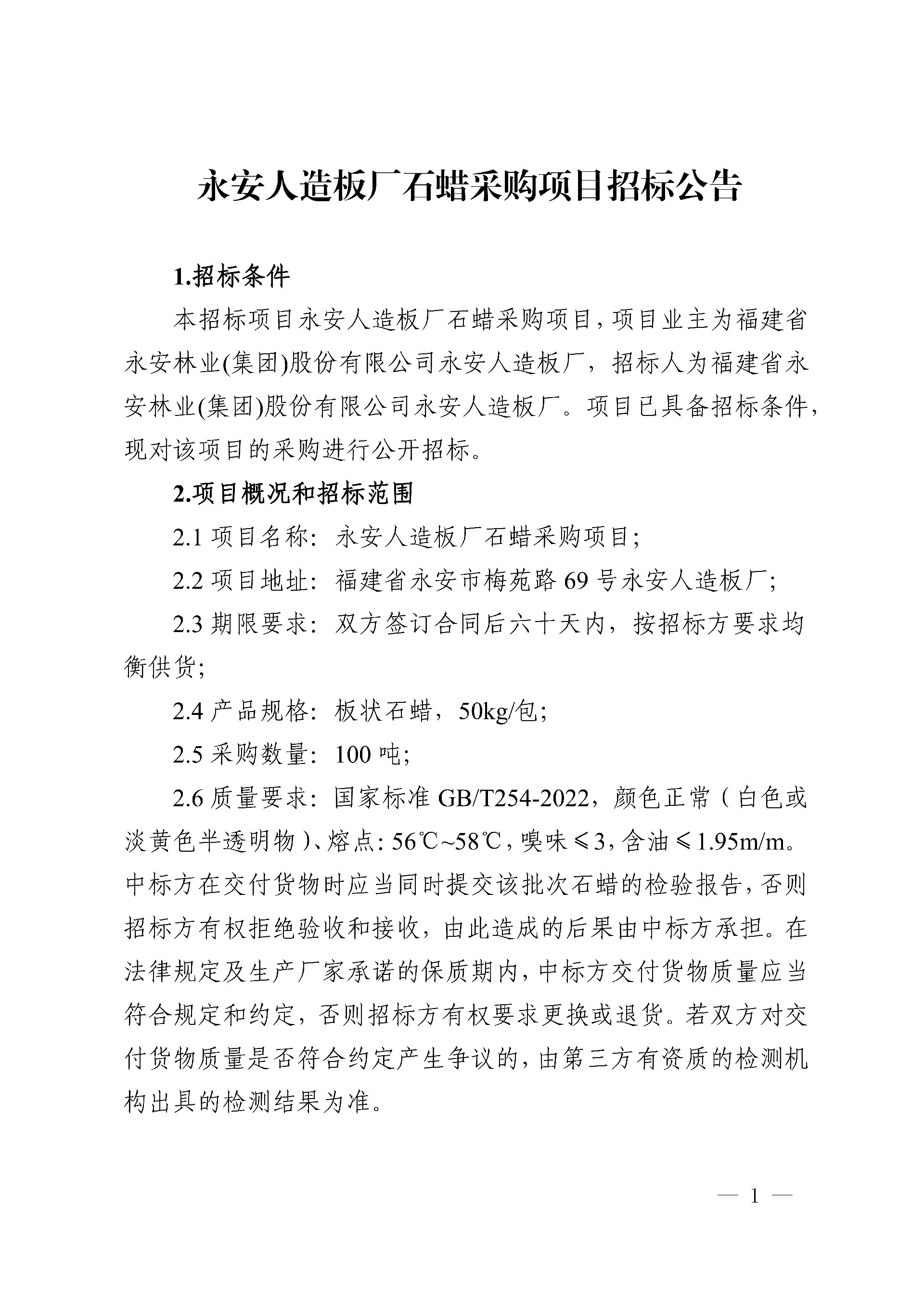 0812石蠟采購項目招標公告_1.jpg