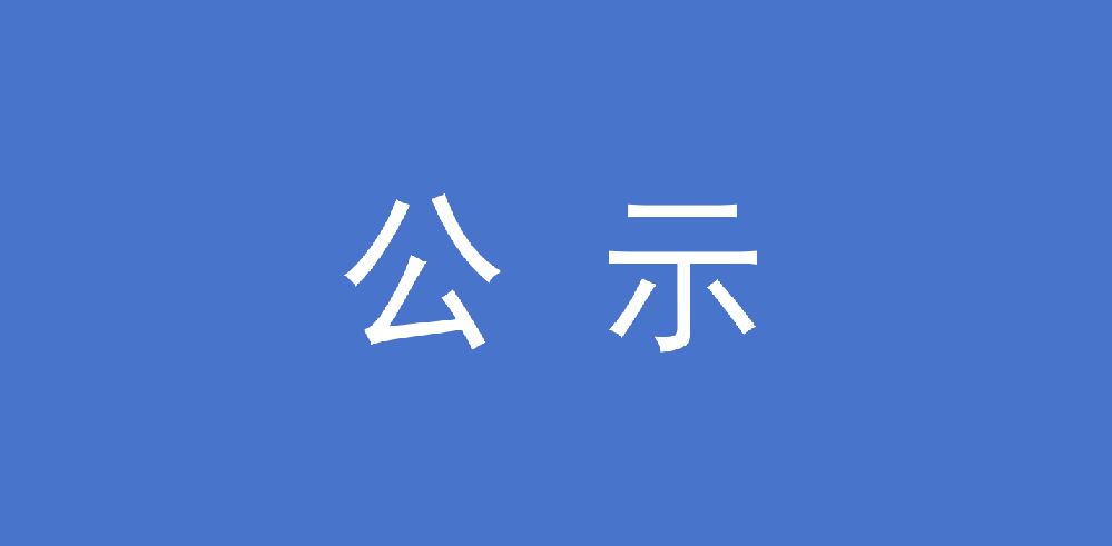 福建省永安林業（集團）股份有限公司 關于公開招聘相關崗位擬錄用人員的公示